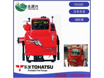 VC52AS泵价格 进口TOHATSU东发手抬消防泵