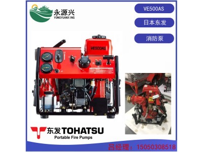VE500AS泵价格 进口TOHATSU东发手抬消防泵