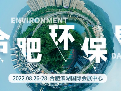 2022第九届中国合肥国际环保产业展览会