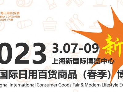 2023上海（春季）国际日用百货商品博览会（CCF2023）
