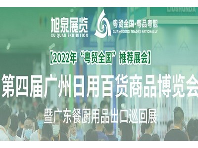 2022广州日用百货商品博览会（“粤贸全国”推荐展会）