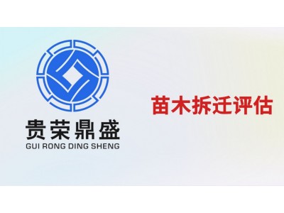 成都市浦江县资产评估事务所苗圃拆迁评估今日更新