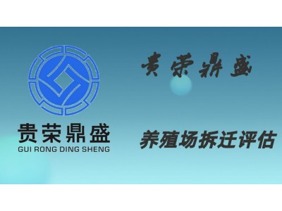 四川省绵阳市资产评估机构养猪场拆迁评估今日更新