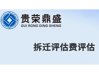 云南省昆明市企业拆迁评估资产评估今日更新