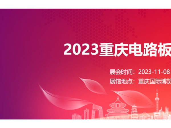 2023重庆电路板展 西南电路板展  重庆电子展