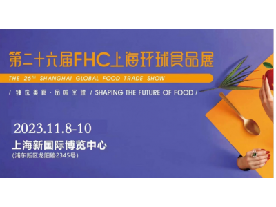 FHC2023第二十六届上海环球食品博览会火热招商预定中