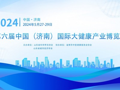 2024济南大健康产业博览会/山东健博会/中国生命健康展会