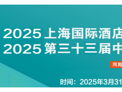 2025上海国际酒店及商业空间博览会 2025第三十三届上海国际建筑装饰展览会