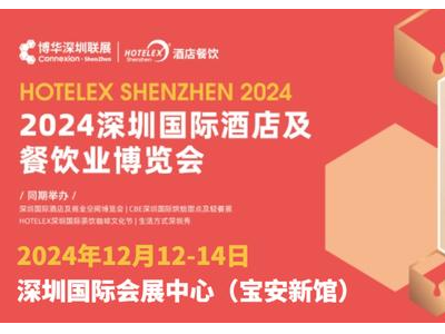 2024第33届深圳国际酒店用品及餐饮博览会展会预定.在线