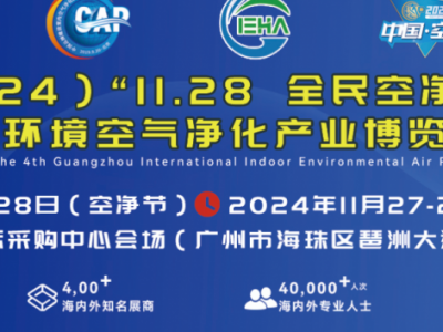 （2024）“11.28全民空净节”暨第四届中国（广州）环境空气净化产业博览会招展.在线