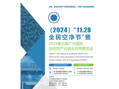 2024第五届中国（广州）国际活性炭产业链及应用展览会预定中