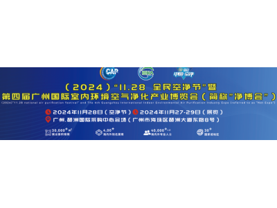 “中国净博会”2024广州空气净化博览会官方网站.招展在线