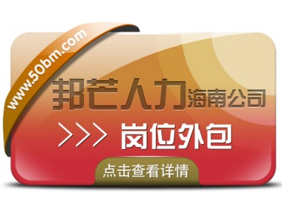 海南岗位外包尽在邦芒人力  为企业提供外包一体化解决方案