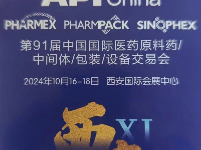 2024第91届API中国国际医药原料中间体包装设备交易会