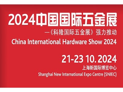 2024第21届中国国际五金展|上海五金展|CIHS