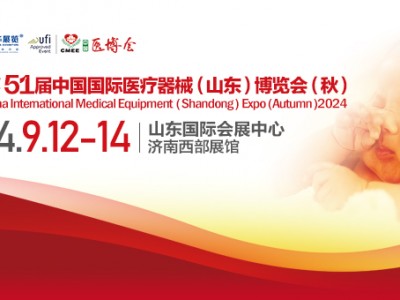 2024第51届中国国际医疗器械（山东）博览会