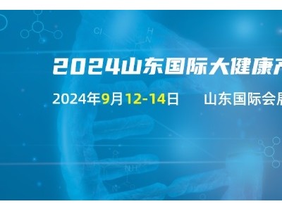 2024山东国际大健康产业博览会