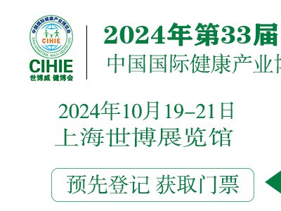 CIHIE2024年大健康展-上海大健康展-中国大健康博览会