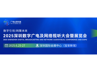 关于举办2025深圳数字广电及视听及网络视听大会暨展览会-的通知