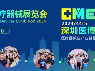 2024深圳国际医疗器械展览会-国内大型医疗器械展
