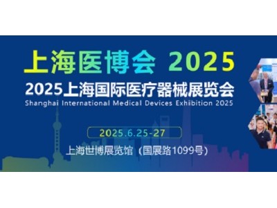 国内大型医疗展会-2025上海国际医疗器械博览会