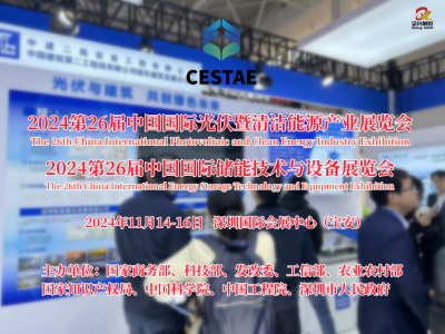 2024第26届中国（深圳）国际光伏暨清洁能源产业展览会