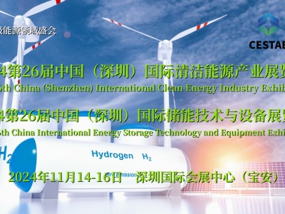 2024第26届中国国际储能技术与设备展览会，深圳充电桩展
