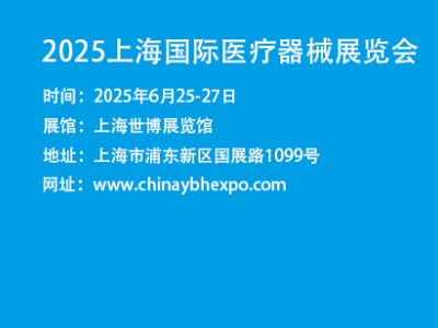 CMEH中国医疗器械展会-2025年上海国际医疗器械展会