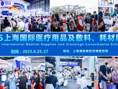 2025上海国际医疗用品及敷料耗材展览会