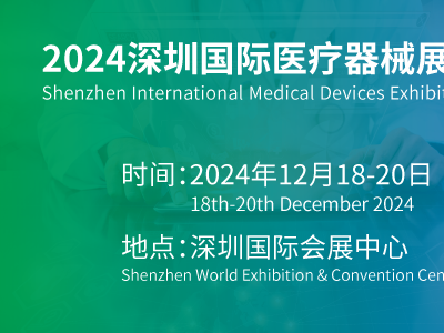 深圳国际医疗器械博览会2024年12月18-20日举办