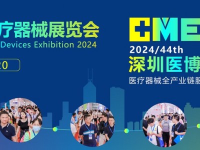 2024中国医疗器械展览会|2024深圳国际医疗器械展览会