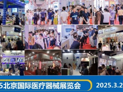 2025年春季医疗器械展会|2025北京国际医疗器械展览会