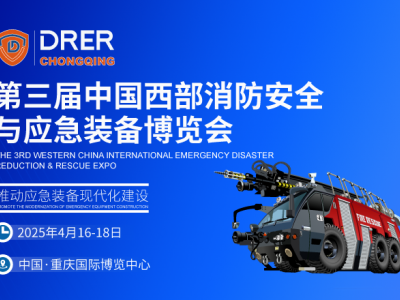 2025中国西部消防展|重庆消防装备博览会
