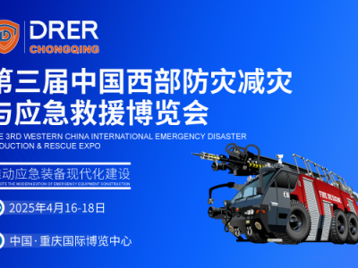 2025中国西部应急展|重庆应急展|防灾减灾博览会