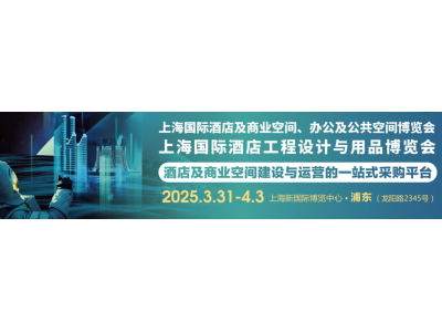 欢迎访问《2025中国上海国际智慧酒店及灯光音响设备、商业显示屏、音视听**展览会》火热预定中