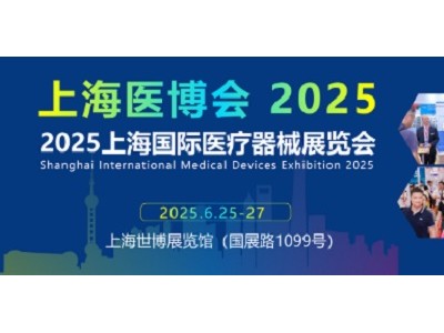 上海国际医疗器械展会2025年6月25-27日隆重举办