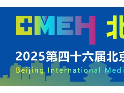 2025北京国际医疗器械展览会9月17日隆重举办