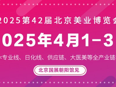 2025北京美业博览会/2025北京春季美业博览会