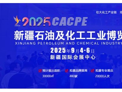 九大产业集群赋能 2025 新疆石油及化工工业博览会迈向新高度