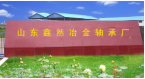 临清市鑫然轴承有限公司-汽车轴承  圆锥滚子轴承  深沟球轴承  圆柱滚子轴承  滚针轴承  调心滚子轴承  调心球轴承 推力球轴承  外球面轴承  工程机械轴承  万向节轴承  角接触球轴承  微型轴承   滑动轴承 滚动轴承  非标轴承  整体偏心轴承    进口轴承  关节轴承  高温轴承