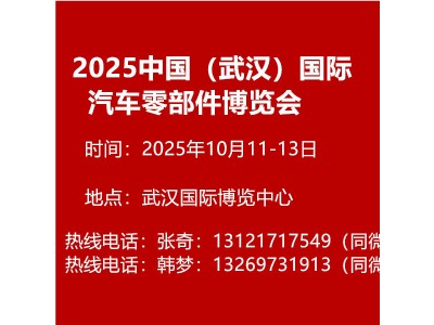 2025中国（武汉）国际汽车零部件博览会