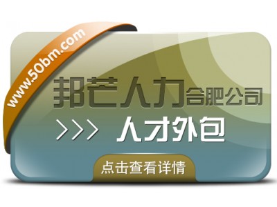 合肥邦芒人才外包来袭！助力企业轻松实现人力成本大节省