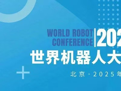 2025世界机器人大会暨博览会