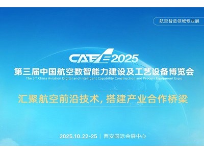2025中国航空数智能力建设及工艺设备博览会CAEE