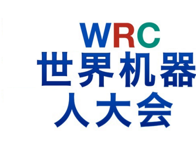 WRC2025世界机器人大会