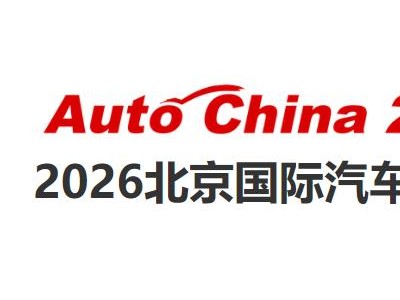 【推荐】2026北京车展|零部件展区