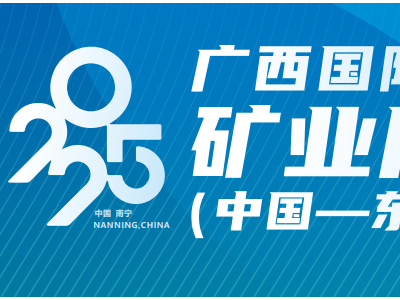 2025中国-广西东盟矿业展| (第十三届)中国―东盟矿业合作大会