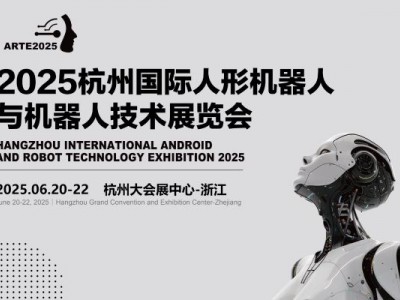 2025杭州国际机器人展览会