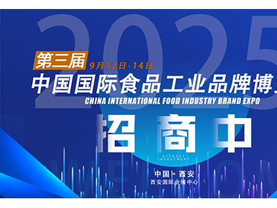 2025第3届中国国际食品工业品牌博览会招商函