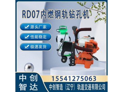 中创智造RD07钢轨钻孔机机具